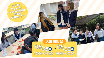 2026.6　入試説明会.png