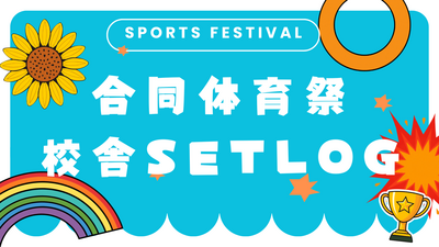 合同校舎スポーツ祭サムネイル.png