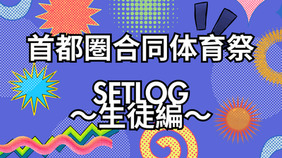 【秋葉原】SNS部が撮影！体育祭の様子を流行りのSetLogでお届け🏃‍♂️✨