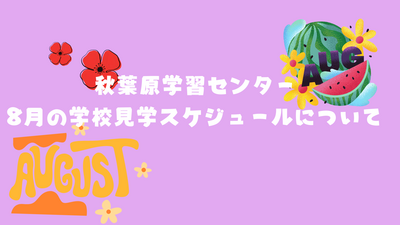 秋葉原学習センター 4月の学校見学スケジュールについて.png