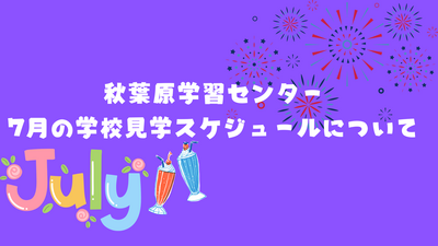 秋葉原学習センター 4月の学校見学スケジュールについて.png