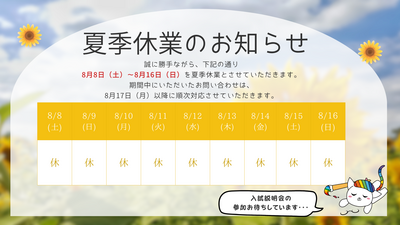 夏季休業 (プレゼンテーション).png