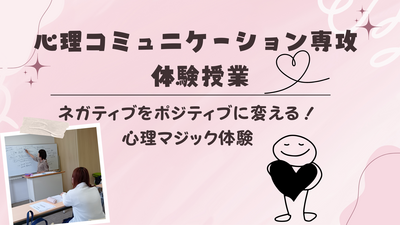 【秋葉原】通信制高校でココロを学ぶ！8/2心理・コミュニケーション専攻の体験会のご案内