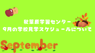 秋葉原学習センター 4月の学校見学スケジュールについてのコピー.png