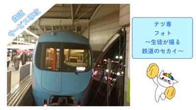 鉄道フォト4 (Twitter投稿) (1).png