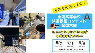 【秋葉原】鉄道模型コンテスト全国大会に出展します！🚃✨秋葉原の通信制高校のリアルを体感しよう！