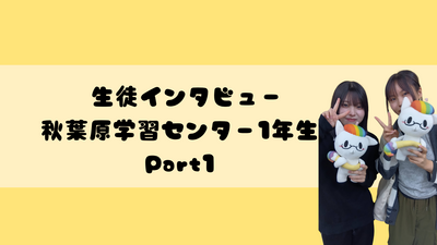 １年生インタビュー！ (プレゼンテーション).png