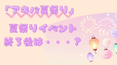 夏祭りの次を恋する瞬間.png