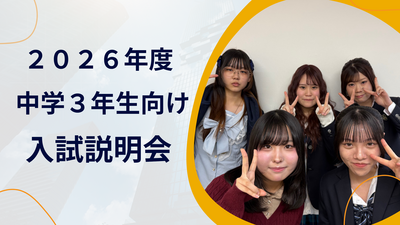 入試説明会.png