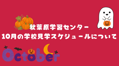 秋葉原学習センター 4月の学校見学スケジュールについてのコピー.png