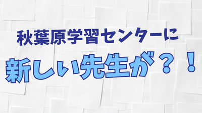 秋葉原学習センターに.png