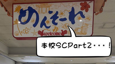 本校SCPart1・・・ (プレゼンテーション).png
