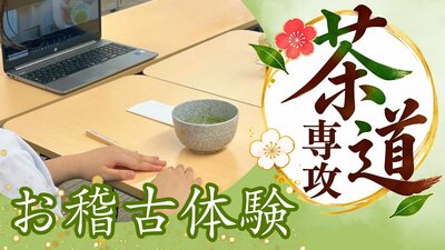 茶道専攻_体験授業バナー(体験授業).jpg