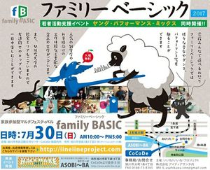 【旭川】家族参加型マルチフェスティバル ファミリーベーシック2017
