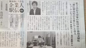 【旭川】あさひかわ新聞に掲載いただきました！！