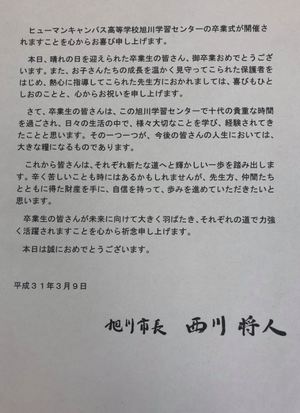 【旭川】市長より祝辞が届きました。