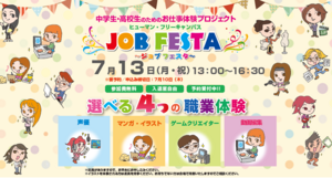 【旭川】ヒューマンフリーキャンパス：ジョブフェスタ2025のご案内