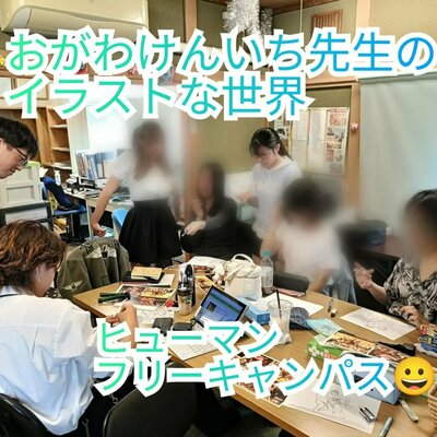 小川けんいち先生　イラスト教室2026.7.7.jpg