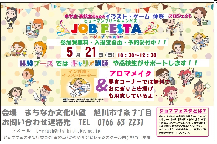 ヒューマンフリーキャンパス ジョブフェスタ開催 旭川校 通信制高校のヒューマンキャンパス高校