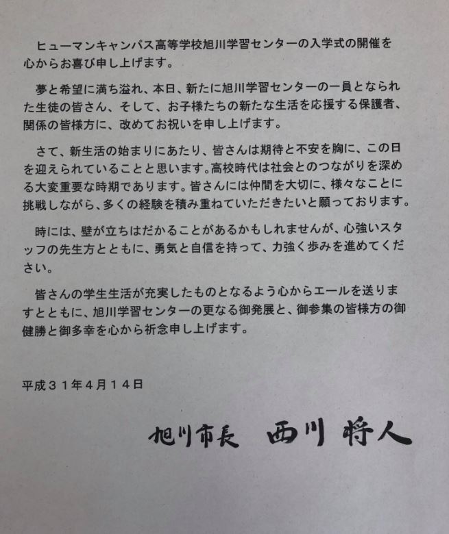 旭川 市長より祝辞が届きました 旭川校 通信制高校のヒューマンキャンパス高校