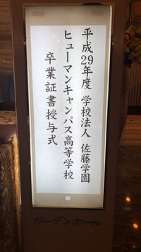 【福岡】平成29年度　卒業証書授与式