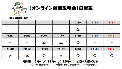 【福岡】５月前半オンライン個別説明会日程表☆