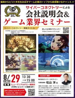 【福岡第二】8/29(日)ゲーム業界セミナーのお知らせ★