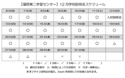 【福岡第二】12月個別説明会スケジュール♪