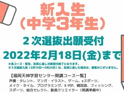 【福岡第二】新入生：間もなく、2次選抜入試願書締め切り！