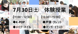 【福岡天神】7月30日（土）体験授業のお知らせ★