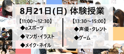 【福岡天神】8月21日（日）体験授業のお知らせ★