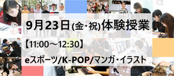 【福岡天神】9月23日（金・祝）体験授業のお知らせ★