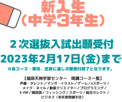 【福岡天神】新入生：2次選抜入試願書受付期間について