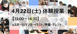 【福岡天神】4月22日(土)体験授業のお知らせ★