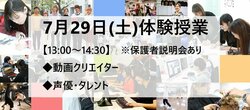 【福岡天神】7月29日(土)体験授業のお知らせ★