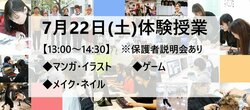 【福岡天神】7月22日(土)体験授業のお知らせ★