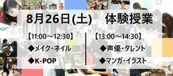 【福岡天神】8月26日(土)体験授業のお知らせ★