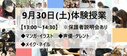 【福岡天神】9月30日(土)体験授業のお知らせ★