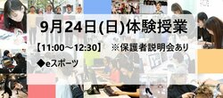 【福岡天神】9月24日(日)体験授業のお知らせ★