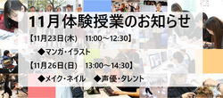 【福岡天神】11月23日(木・祝)、26日(日)体験授業のお知らせ★