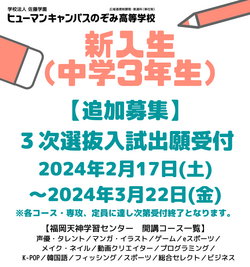 【福岡天神】4月生追加募集 出願受付期間について