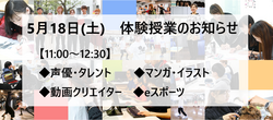 【福岡天神】5月18日(土)体験授業のお知らせ★ 