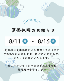【福岡天神】夏季休暇のお知らせ