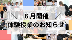 ６月開催体験授業.png