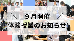 9月体験授業案内.png