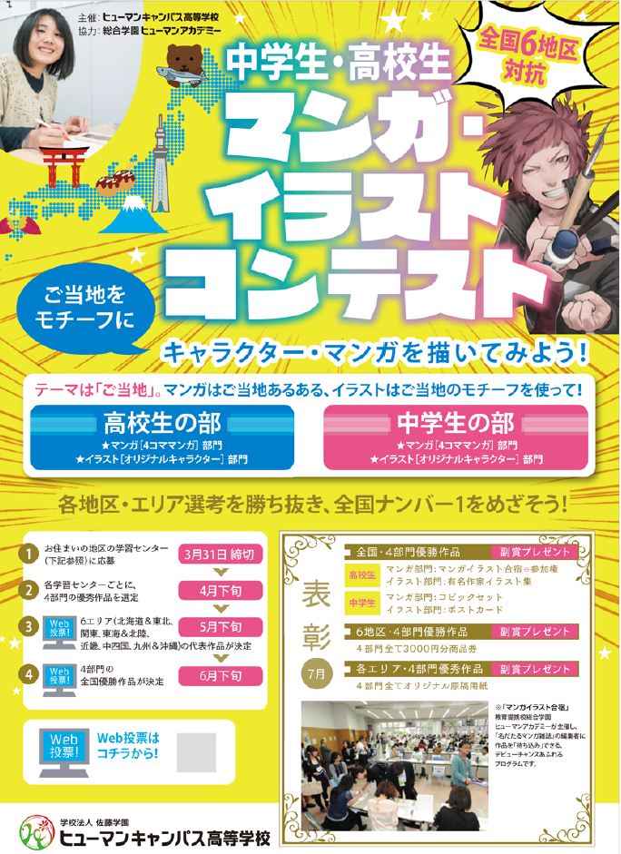 開催中 マンガイラストコンテスト 通信制高校のヒューマンキャンパス高校 ヒューマンキャンパスのぞみ高校