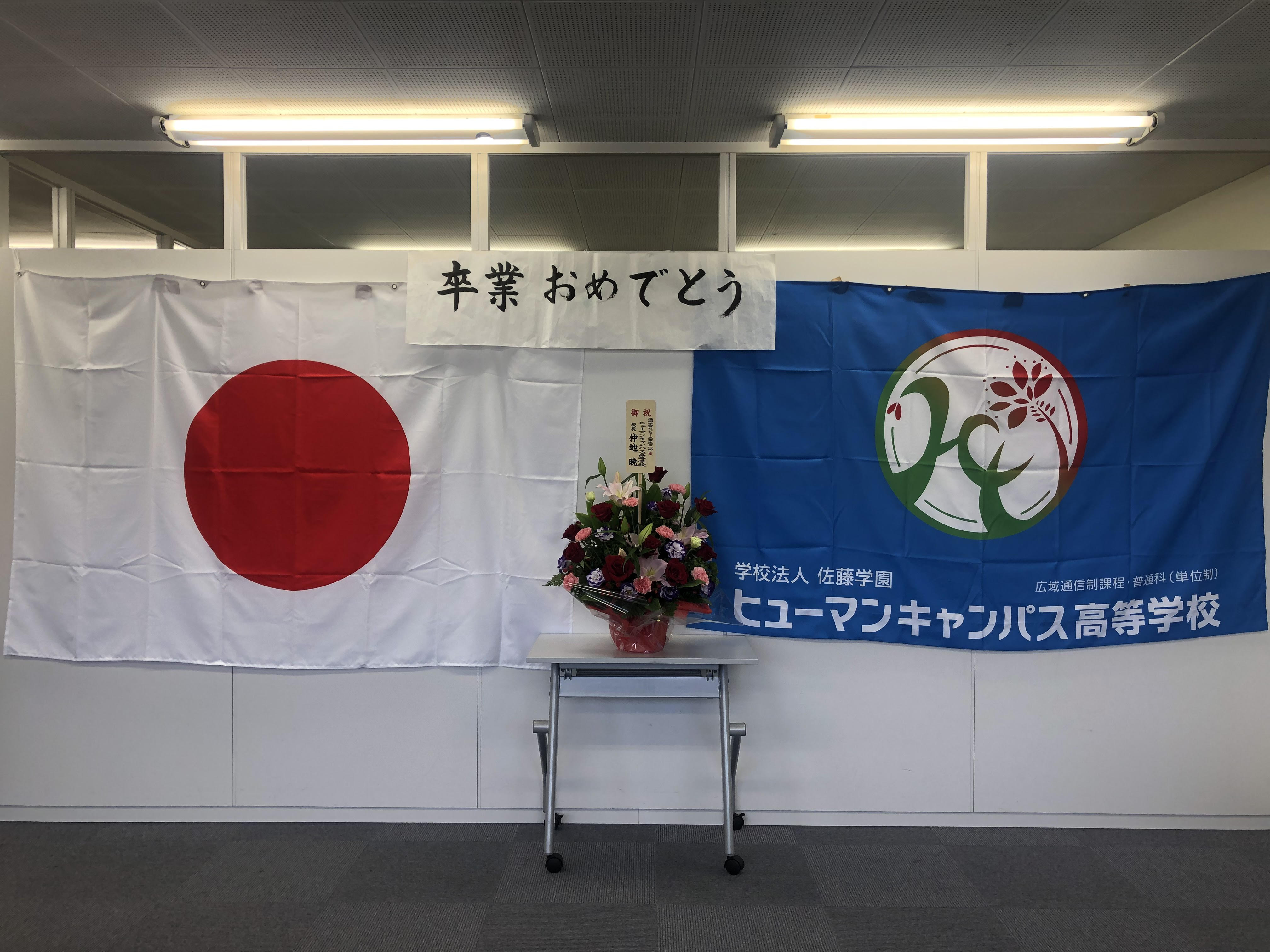 福岡 ご卒業おめでとうございます 福岡第二校 通信制高校のヒューマンキャンパス高校
