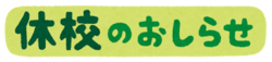 【福岡】休校のお知らせ