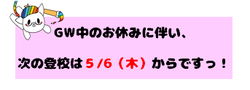 【福岡】ゴールデンウィーク期間中のお知らせ！！