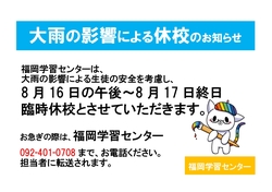 【福岡】臨時休校のお知らせ